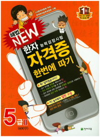한자능력검정시험 자격증 한번에 따기 5급2(400자)(2018)